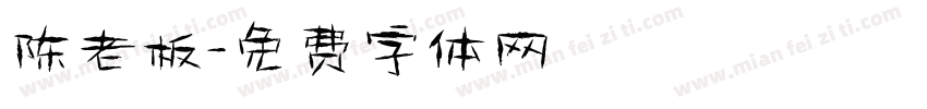陈老板字体转换