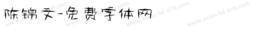 陈锦文字体转换