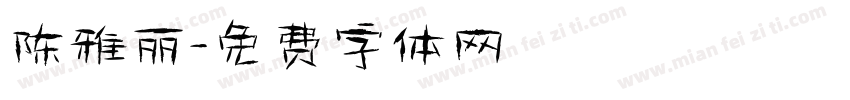 陈雅丽字体转换