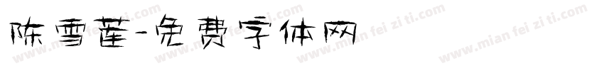 陈雪莲字体转换