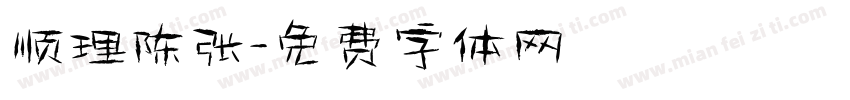 顺理陈张字体转换