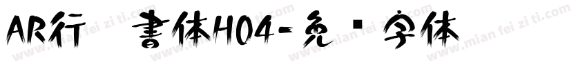 AR行楷書体H04字体转换