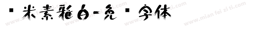 兰米素雅白字体转换