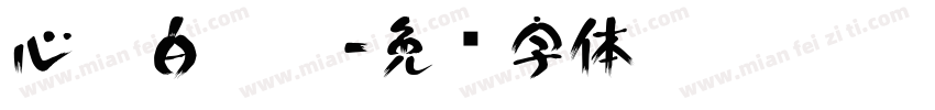 心悸白玫瑰字体转换