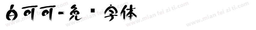 白可可字体转换