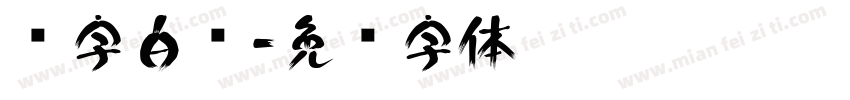 红字白边字体转换