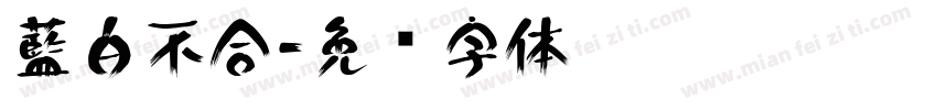 藍白不合字体转换
