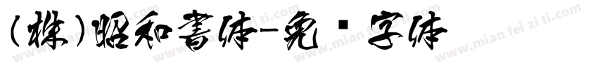(株)昭和書体字体转换