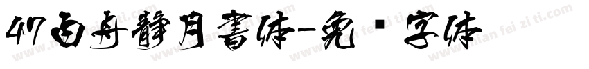 47白舟静月書体字体转换