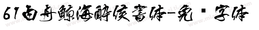 61白舟鯨海酔侯書体字体转换