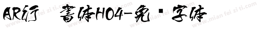 AR行楷書体H04字体转换