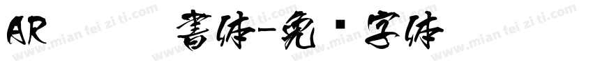 AR顏眞楷書体字体转换