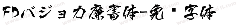 FDバジョカ廉書体字体转换