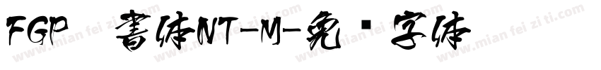 FGP楷書体NT-M字体转换