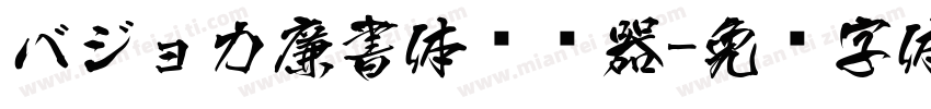 バジョカ廉書体转换器字体转换