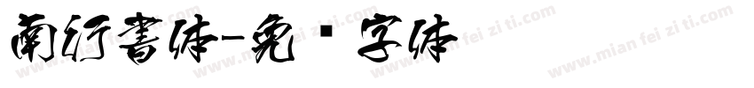 南行書体字体转换
