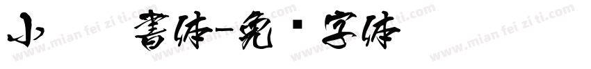 小澤楷書体字体转换