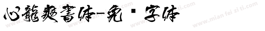 心龍爽書体字体转换