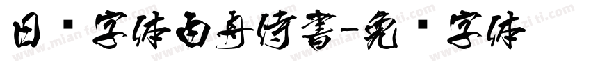 日韩字体白舟侍書字体转换