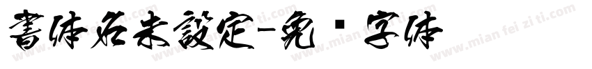 書体名未設定字体转换