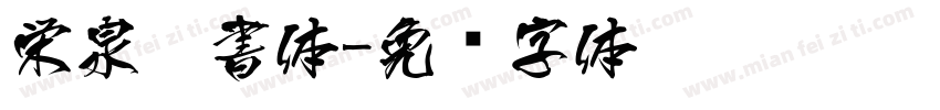 栄泉楷書体字体转换
