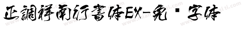 正調祥南行書体EX字体转换