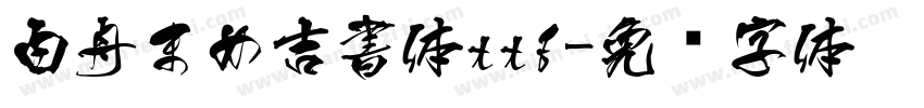 白舟まめ吉書体ttf字体转换
