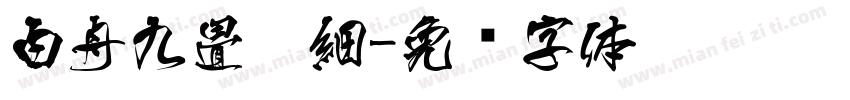 白舟九畳篆細字体转换