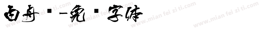 白舟书字体转换