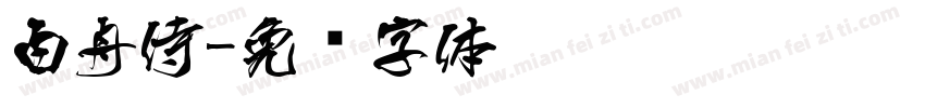 白舟侍字体转换