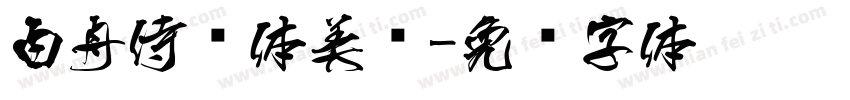 白舟侍书体美术字体转换