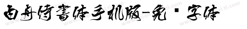 白舟侍書体手机版字体转换