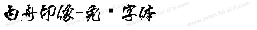 白舟印像字体转换