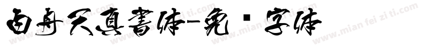 白舟天真書体字体转换