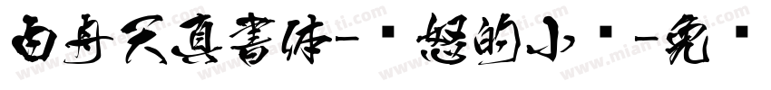 白舟天真書体-愤怒的小鸟字体转换