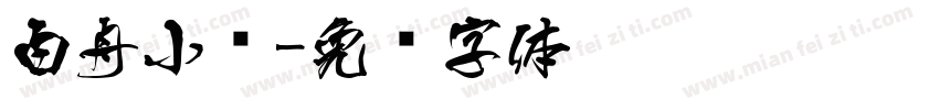 白舟小籇字体转换
