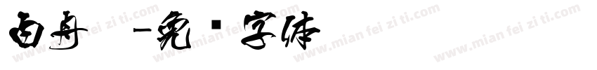 白舟极字体转换