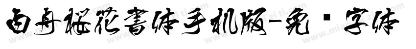 白舟桜花書体手机版字体转换
