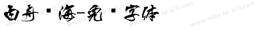 白舟琼海字体转换
