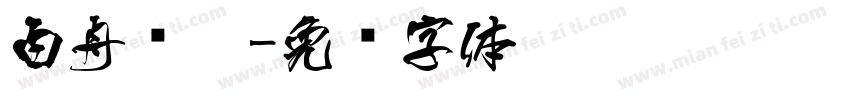 白舟细篆字体转换