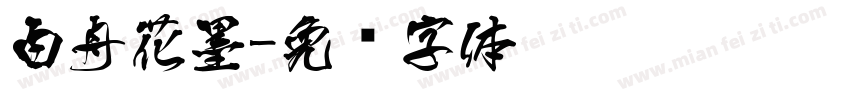 白舟花墨字体转换