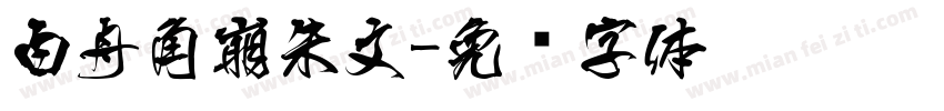 白舟角崩朱文字体转换