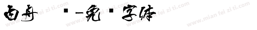 白舟隶书字体转换