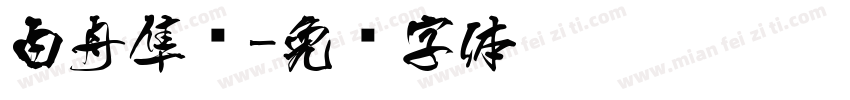 白舟隼风字体转换