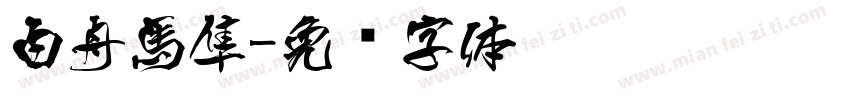 白舟馬隼字体转换
