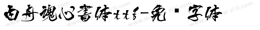 白舟魂心書体ttf字体转换