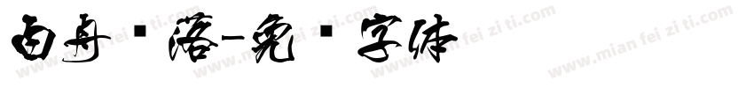 白舟鲸落字体转换