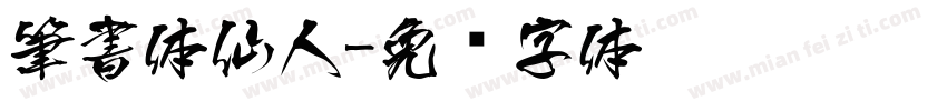 筆書体仙人字体转换