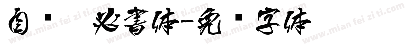 自开魏必書体字体转换