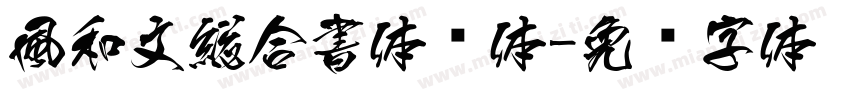 風和文総合書体简体字体转换